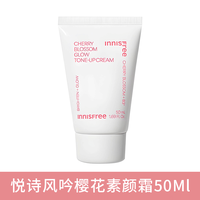 悦诗风吟樱花素颜霜 50ml
