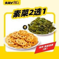 移动端：久久丫 海带 爽脆莲藕（2选1）