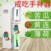 亨凯利 苦甲水儿童咬指甲戒吃手青少年防啃手指瘾神器咬纠正黄连苦瓜苦水