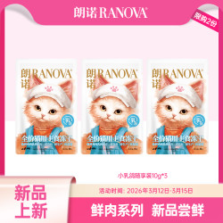 朗诺 新品全价主食冻干新鲜直发10g限购