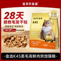 金多乐 金选K45美毛烘焙猫粮鸡肉全价猫粮真空烘焙