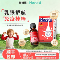 赫维德 Heverd婴普洛里抵抗幼免疫液体滴剂粉进口儿乳铁蛋白