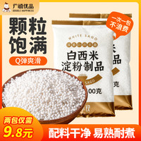 禧小饮 西米 100g/包