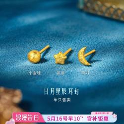 六福珠宝 黄金耳钉日月星辰手工锤纹单只星星金女