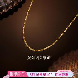 六福珠宝 黄金项链 O字链 足金素链 女款计价