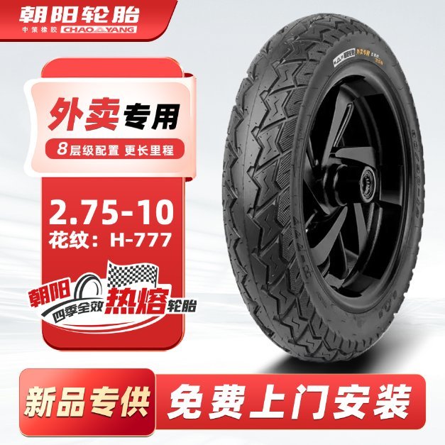 朝阳轮胎 H-777 2.75-10 电动车外卖专用胎
