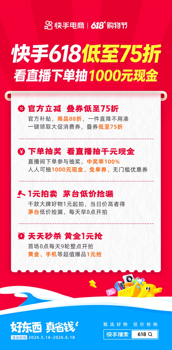 促销活动:快手618开门红 爆款补贴与多重福利震撼来袭!