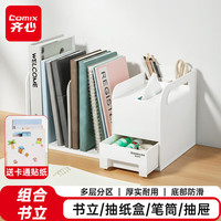 齐心 多功能组合书立架书立抽屉笔筒一体式桌面收纳书架学生办公用品桌面资料书本收纳书档哑光白B2257