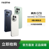移动专享、移动端：真我 GT8骁龙8至尊版/5000w潜望长焦 智能轻薄拍照手机12+256全能机型