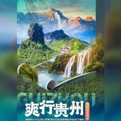 贵州全路线包车带司机可多日/黄果树/小七孔/西江千户苗寨/梵净山