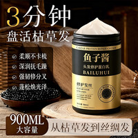 BAILUHUI 鱼子酱发膜免蒸蛋白营养修复干枯改善毛躁柔顺护发素900ml