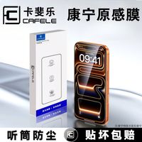 百亿补贴：卡斐乐 苹果17ProMax康宁钢化膜防指纹手汗热弯iPhone全覆盖手机膜