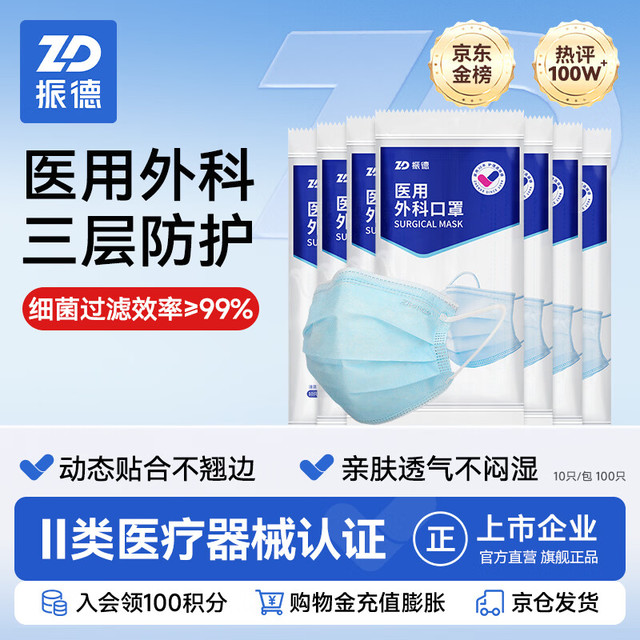 ZHENDE 一次性医用外科口罩 10片*10包 蓝色