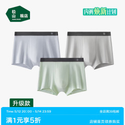 松山棉店 10A抑菌！莫代尔男士内裤柔软亲肤透气平角裤