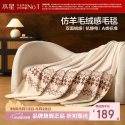 水星家纺 A类抗静电仿羊毛绒感毛毯 双面密绒毛毯子四季盖毯 北欧·丛绒费尔岛毛绒毯180x200cm