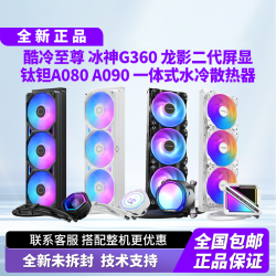 酷冷至尊 冰神G360龙影二代 钛坦A080 A090一体式360水冷散热器
