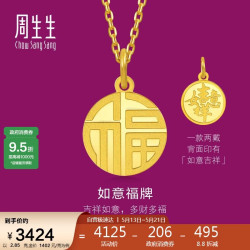 周生生 旗舰文化祝福系列 93779P 如意福牌足金吊坠 2.85g