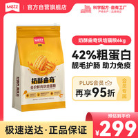 METZ 全价奶酥曲奇鲜肉烘焙猫粮6kg低温烘焙猫粮成猫增肥发腮