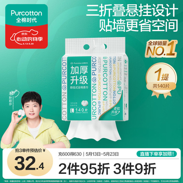 全棉时代 140抽*1提加厚悬壁挂式100%棉柔巾20*20CM