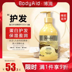 BodyAid 蛋白护发素精华养护滋养干枯顺润滑改善毛躁护发乳300ml