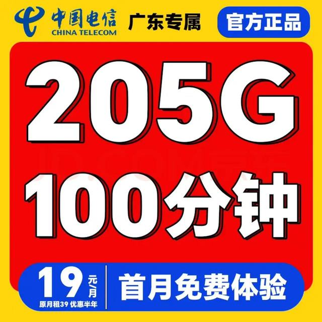中国电信 广东省19元205G全国流量不限速100分钟