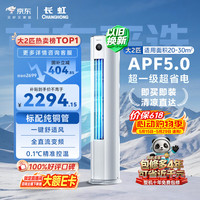 长虹 熊猫懒系列 KFR-51LW/JDC1+R1 新一级能效 立柜式空调 2匹