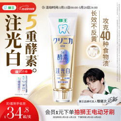 狮王 齿力佳五重酵素注光白牙膏3天美白夏茉初桃香120g檀健次同款