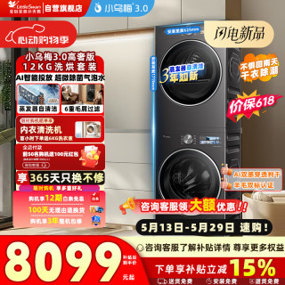 今日必买：小天鹅 小乌梅3.0高奢版 TG12VE40PRO+TH12VE40PRO 热泵洗烘套装