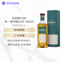 BUSHMILLS 10年 单一麦芽威士忌 700ml 40%vol 礼盒装