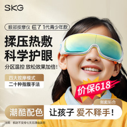 SKG 眼部按摩仪按摩器E7儿童护眼仪眼睛眼保仪按摩热敷眼罩初中生小学生 送儿童孩子生日礼物
