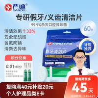 严迪 假牙清洁片薄荷60片 全半口义齿清洁除菌 牙套泡腾片 牙医推荐