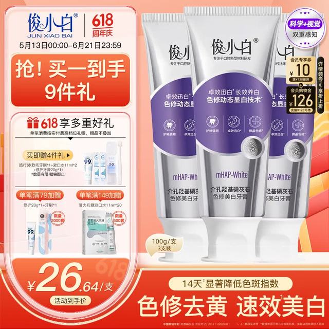 移动端、京东百亿补贴：俊小白 羟基磷灰石色修美白牙膏成人亮白修黄提亮养白美白牙膏100g*3