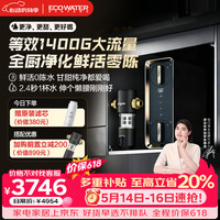 怡口 净水（ECOWATER）净水器水星MAX1200G家用全厨2.0洗护净直饮机