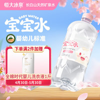 恒大冰泉 宝宝水婴幼儿童长白山低钠天然矿泉水大瓶饮用水 1L*12瓶