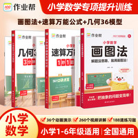 作业帮2026新版小学数学画图法60天搞定一二三四五六年级思维训练数学公式定律手册几何36模型语文作