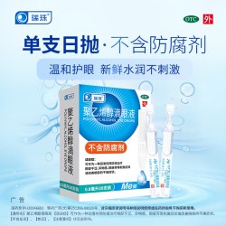 瑞珠 聚乙烯醇滴眼液20支人工泪液润眼液缓解眼干眼症眼疲劳眼药水
