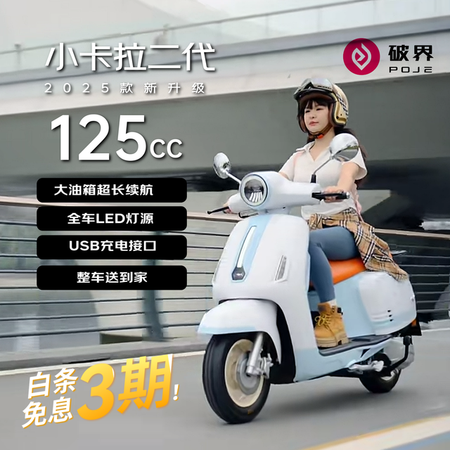 移动端、京东百亿补贴：破界 小卡拉2025款125踏板燃油摩托车复古代步免购置税蓝白色