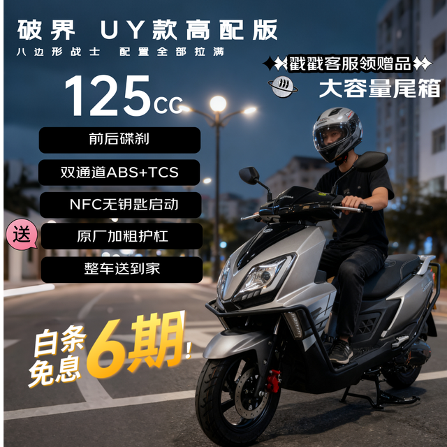 移动端、京东百亿补贴：破界 uy款 至尊abs版 125cc燃油踏板摩托车 2025新款