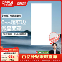 移动端、京东百亿补贴：欧普照明 欧普（OPPLE）集成吊顶灯厨房灯卫生间平板灯铝扣板灯 36瓦锦悦 300×600 超窄边高亮