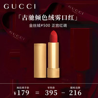 GUCCI 口红倾色绒雾唇膏500 正宫红调 生日礼物 520送女朋友礼物