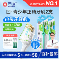 严迪 青少年正畸牙刷2支 12-18岁 凹U型抗菌 牙缝刷 正畸期牙齿矫正