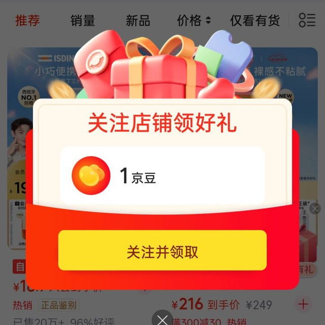 京东怡思丁海外、关注得京豆