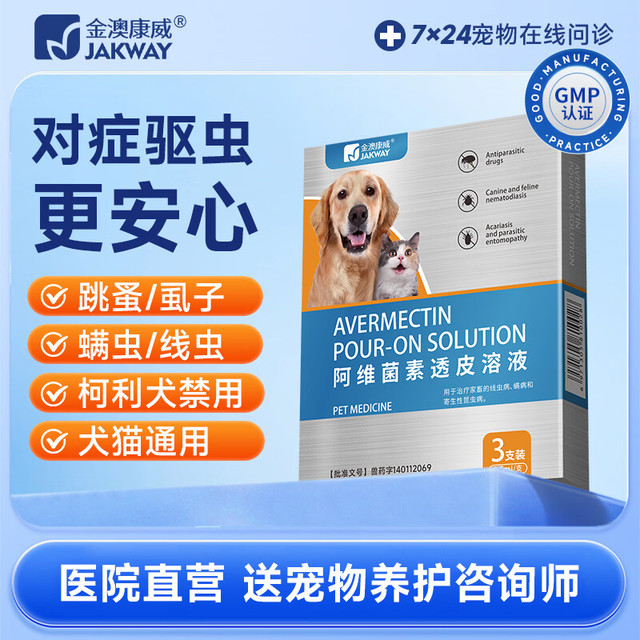 金澳康威 阿维菌素滴剂 宠物驱虫药猫咪狗狗除跳蚤螨虫寄生虫外驱 阿维菌素 3支*1盒