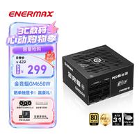 移动端、京东百亿补贴：Enermax 金牌全模 电源  650W