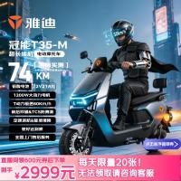 今日必买：雅迪 冠能T35M 电动摩托车 72V21A