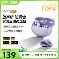 QCY C30 开放式蓝牙耳机不入耳长续航空间音频运动跑步耳夹式挂耳