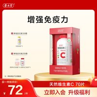 养生堂 天然维生素C