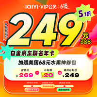 爱奇艺 白金VIP会员年卡+京东年卡 支持电视端 填写手机号充值