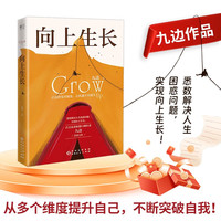 《向上生长》（让选择变得精准，让机遇不再错失。 悉数解决人生困惑问题，实现向上生长。）
