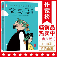 《作家榜名著：父与子全集》